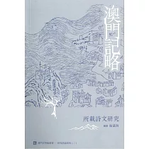 澳門記略：所載詩文研究