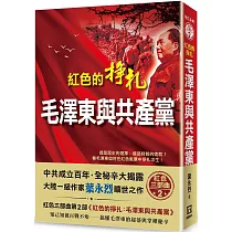 紅色的掙扎：毛澤東與共產黨