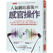 人氣網站幕後的感官操作：影片的某個聲音出現，你就從想跳過，變成把產品介紹看完?視覺、聽覺、臺詞怎麼整合?日本TBS電臺媒體研究機構所長幫你解析。