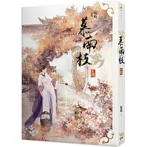 慕南枝 十四(完)