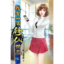 我有一個修仙世界04