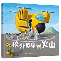 校外教學到火山(國際十一項大獎肯定《校外教學到月球》、金鴨子圖畫書獎《校外教學到海底》系列作)