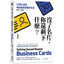 沒了名片，你還剩下什麼?32個上班族增加自我籌碼的方法(暢銷新版)