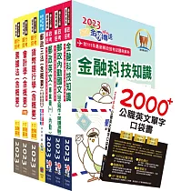 郵政招考專業職(一)(一般金融)套書(贈英文單字書、題庫網帳號、雲端課程)