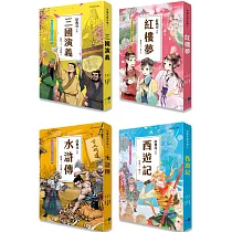 兒童古典文學1~4冊系列套書(典藏版) (含：三國演義、紅樓夢、水滸傳、西遊記)