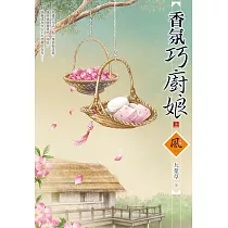 香氛巧廚娘(上)