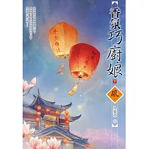 香氛巧廚娘(下)