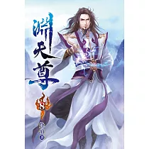 淵天尊08