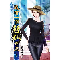 我有一個修仙世界05