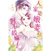 人家是嫩妻，對不起嘛! 6完