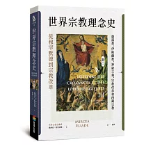 世界宗教理念史(卷三)：從穆罕默德到宗教改革