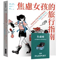焦慮女孩的旅行指南(限量加贈焦慮國護照，消除你的緊張，平息你的焦慮)