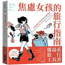 焦慮女孩的旅行指南