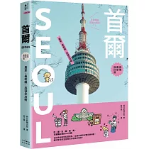 首爾：最新‧最前線‧旅遊全攻略【疫後最新修訂版】