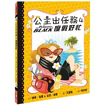 公主出任務4：度假好忙 (二版)