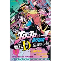 JOJO的奇妙冒險 瘋狂.鑽石之惡靈的失戀 1