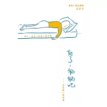 攰了，躺躺吧：為超載心靈減重