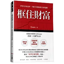 框住財富 世界交易冠軍 手把手教你做交易規劃