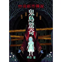 鬼島驚奇 台灣都市傳說