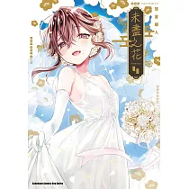未盡之花 (4) (完)