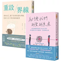 重設愛的界線：《越愛越焦慮》+《重設界線》，心理師教你善待自己，放鬆去愛，套書共二冊
