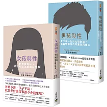 和青少年談性：紐約時報暢銷獲獎《女孩與性》+《男孩與性》，套書共二冊
