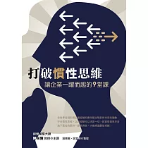 打破慣性思維 讓企業一躍而起的9堂課
