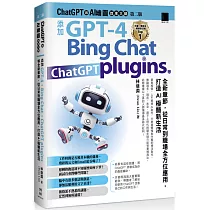 ChatGPT 與 AI 繪圖效率大師(第二版)：添加 GPT─4、Bing Chat、ChatGPT plugins 等全新章節，從日常到職場全方位應用，打造AI極簡新生活