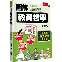 圖解教育哲學(2版)