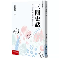 三國史話：跟著大師解讀三國，你以為的三國史實只是故事!