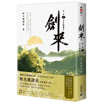 劍來【第一部】：(一)少年起微末