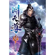 淵天尊09