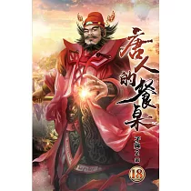 唐人的餐桌18