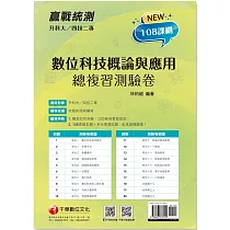 2024【依據108課綱新編】升科大四技二專數位科技概論與應用測驗卷：多元情境試題[升科大四技二專]