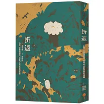 折返：山徑、公路與鐵道，往復內心與荒野的旅程