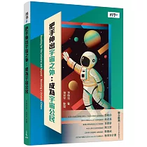 把手伸出宇宙之外：成為宇宙公民