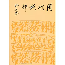 周代城邦(精裝版)
