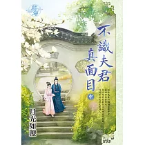不識夫君真面目.中