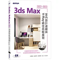 3ds Max 2022~2023室內設計速繪與V─Ray絕佳亮眼展現