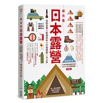 超完整日本露營【暢銷增訂版】：自助自駕X裝備剖析X行程規劃一次上手