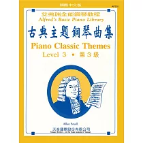<艾弗瑞>古典主題鋼琴曲集3