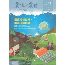農政與農情371期─2023.05：提高防災整備 度過汛期挑戰