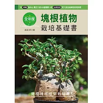 全年度塊根植物栽培基礎書