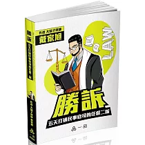 勝訴─五天打通民事官司的任督二脈─實力養成系列(一品)(三版)