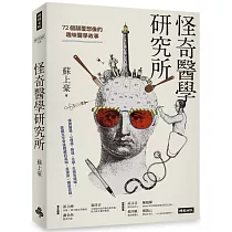 怪奇醫學研究所：72個顛覆想像的趣味醫學故事