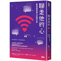 聊走他的心：創造戀愛張力的聊天術