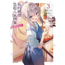 我的網婆是超人氣偶像 3~冰山美人的她在現實世界也想當我老婆~