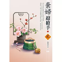 棄婦超搶手(1)