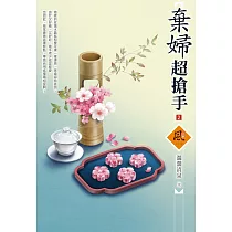 棄婦超搶手(2)