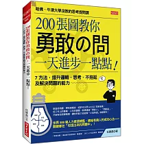 200張圖教你勇敢の問，一天進步一點點!：7 方法，提升邏輯、思考、不拖延及解決問題的能力